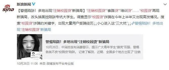 远离,校园,共建,安全,注销校园贷,新骗局,骗局,出现,对于
